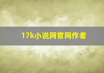 17k小说网官网作者