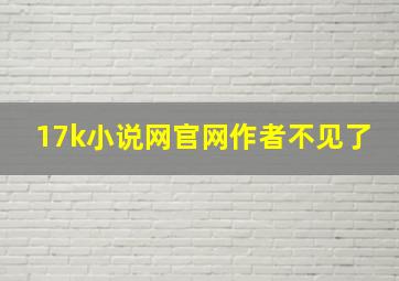 17k小说网官网作者不见了