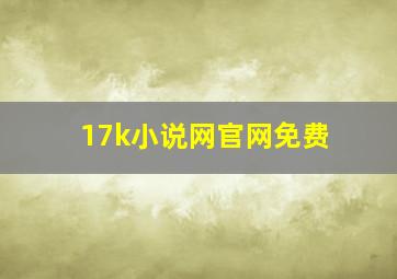 17k小说网官网免费