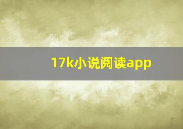 17k小说阅读app