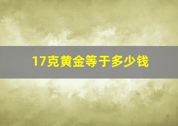 17克黄金等于多少钱