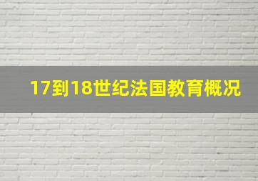 17到18世纪法国教育概况