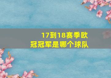 17到18赛季欧冠冠军是哪个球队