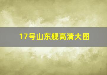 17号山东舰高清大图