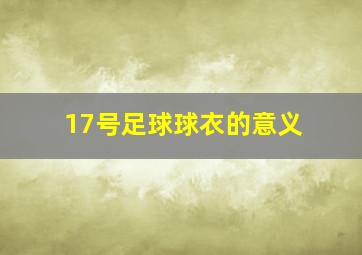 17号足球球衣的意义