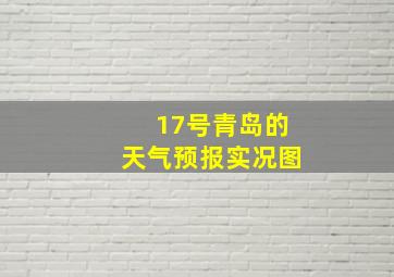 17号青岛的天气预报实况图