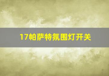 17帕萨特氛围灯开关