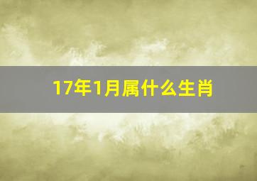 17年1月属什么生肖