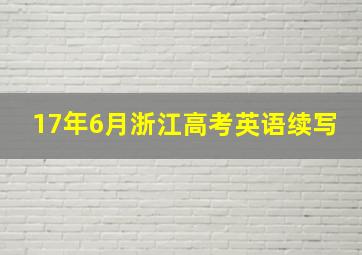 17年6月浙江高考英语续写