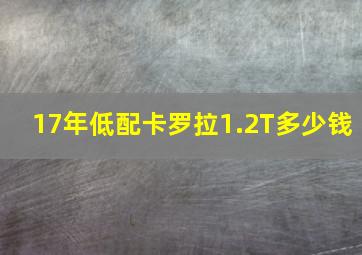 17年低配卡罗拉1.2T多少钱