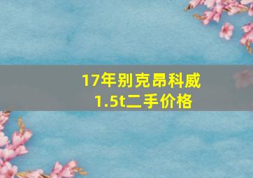 17年别克昂科威1.5t二手价格