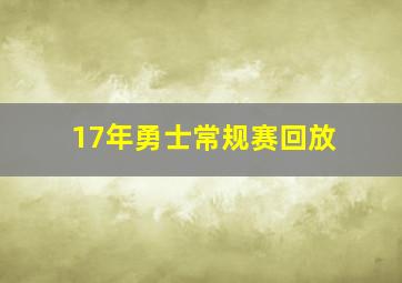 17年勇士常规赛回放