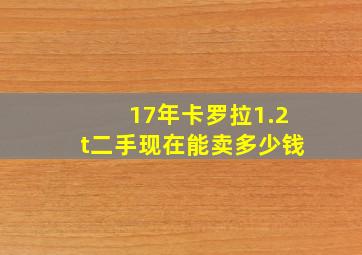 17年卡罗拉1.2t二手现在能卖多少钱