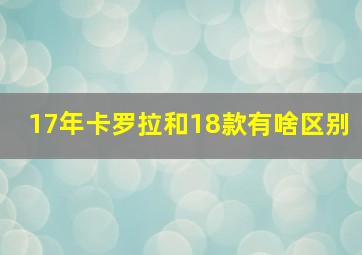 17年卡罗拉和18款有啥区别