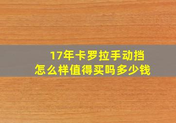 17年卡罗拉手动挡怎么样值得买吗多少钱