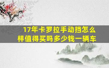 17年卡罗拉手动挡怎么样值得买吗多少钱一辆车