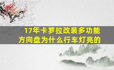 17年卡罗拉改装多功能方向盘为什么行车灯亮的