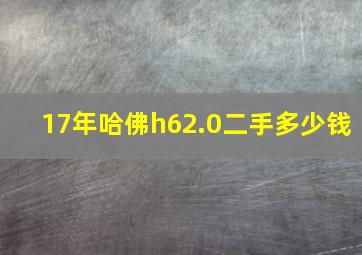 17年哈佛h62.0二手多少钱