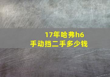 17年哈弗h6手动挡二手多少钱