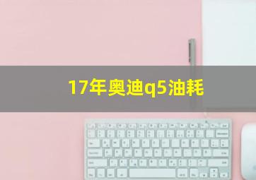 17年奥迪q5油耗