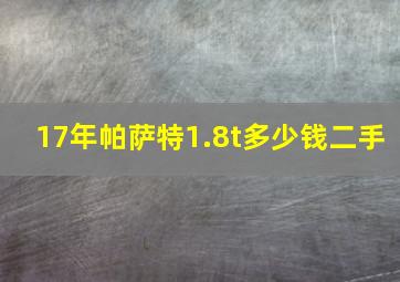 17年帕萨特1.8t多少钱二手