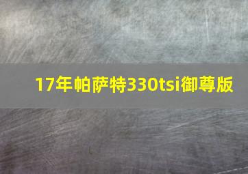 17年帕萨特330tsi御尊版