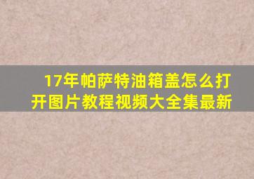 17年帕萨特油箱盖怎么打开图片教程视频大全集最新