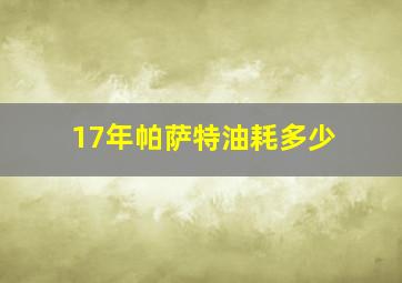 17年帕萨特油耗多少