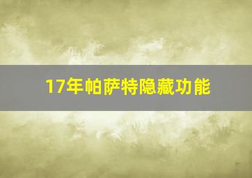 17年帕萨特隐藏功能