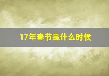 17年春节是什么时候