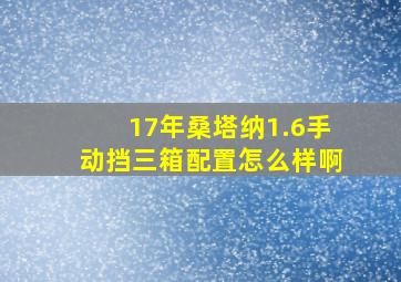 17年桑塔纳1.6手动挡三箱配置怎么样啊