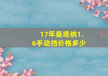 17年桑塔纳1.6手动挡价格多少