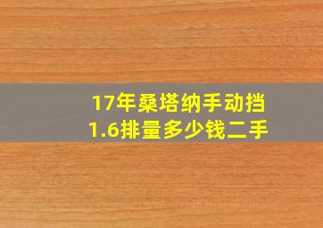 17年桑塔纳手动挡1.6排量多少钱二手