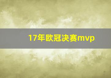 17年欧冠决赛mvp