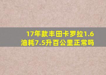 17年款丰田卡罗拉1.6油耗7.5升百公里正常吗