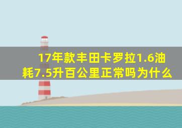 17年款丰田卡罗拉1.6油耗7.5升百公里正常吗为什么