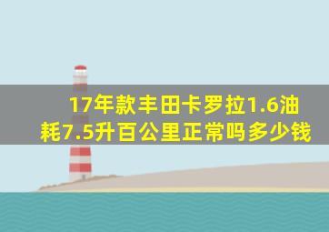 17年款丰田卡罗拉1.6油耗7.5升百公里正常吗多少钱