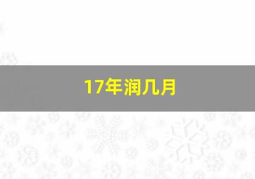 17年润几月