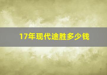 17年现代途胜多少钱