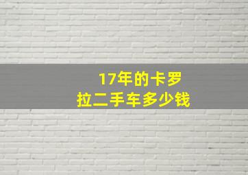 17年的卡罗拉二手车多少钱