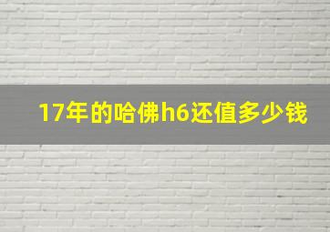 17年的哈佛h6还值多少钱