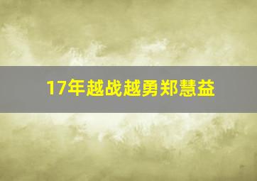 17年越战越勇郑慧益