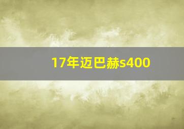 17年迈巴赫s400