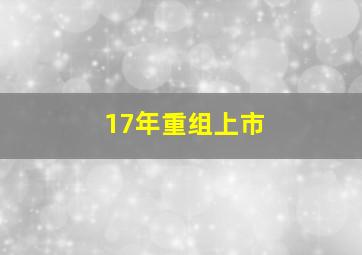 17年重组上市