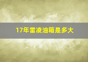 17年雷凌油箱是多大