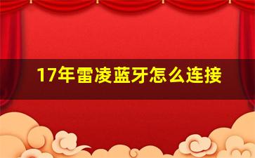 17年雷凌蓝牙怎么连接