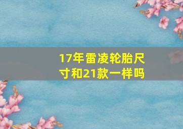 17年雷凌轮胎尺寸和21款一样吗