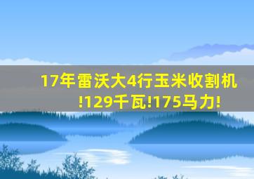 17年雷沃大4行玉米收割机!129千瓦!175马力!