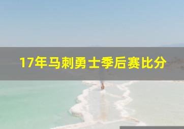 17年马刺勇士季后赛比分