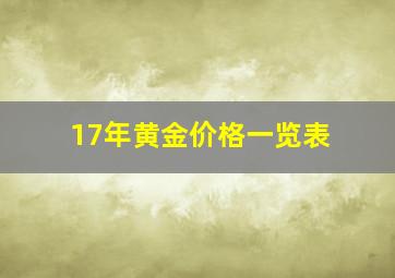 17年黄金价格一览表